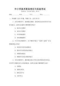中小學(xué)美術(shù)教育理論與實(shí)踐考試