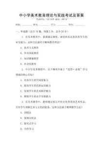 中小學(xué)美術(shù)教育理論與實(shí)踐考試及答案