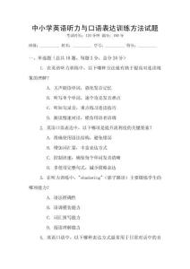 中小學(xué)英語(yǔ)聽力與口語(yǔ)表達(dá)訓(xùn)練方法試題