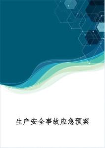 最新導(dǎo)則生產(chǎn)安全事故應(yīng)急預(yù)案
