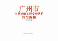 高處作業(yè)防墜落圖冊