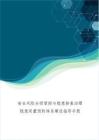 安全風(fēng)險(xiǎn)分級(jí)管控與隱患排查治理隱患雙重預(yù)防體系建設(shè)指導(dǎo)手冊(cè)