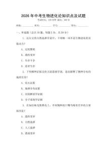 2026年中考生物進(jìn)化論知識(shí)點(diǎn)及試題