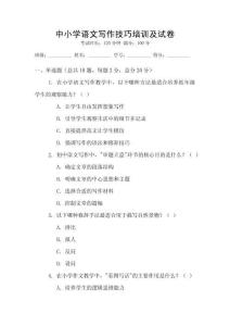 中小學(xué)語(yǔ)文寫(xiě)作技巧培訓(xùn)及試卷