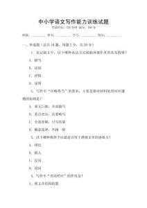 中小學(xué)語文寫作能力訓(xùn)練試題