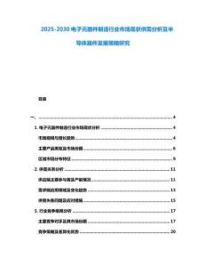 2025-2030電子元器件制造行業市場現狀供需分析及半導體器件發展策略研究