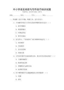 中小學(xué)語(yǔ)文閱讀與寫(xiě)作技巧培訓(xùn)試題