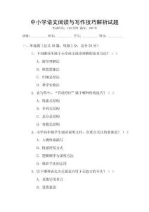中小學(xué)語(yǔ)文閱讀與寫(xiě)作技巧解析試題