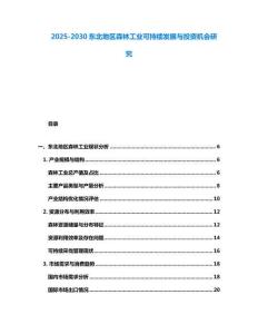 2025-2030東北地區(qū)森林工業(yè)可持續(xù)發(fā)展與投資機(jī)會研究