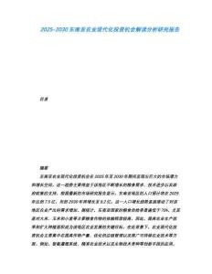 2025-2030東南亞農業現代化投資機會解讀分析研究報告