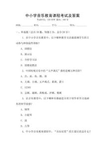 中小學音樂教育課程考試及答案