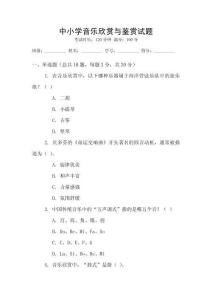 中小學音樂欣賞與鑒賞試題