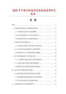 2025年中國安保監控設備數據監測研究報告