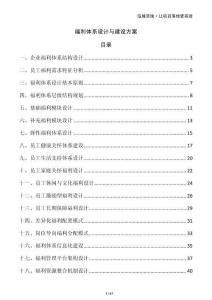 福利體系設(shè)計與建設(shè)方案