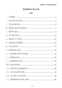 高層建筑防火設(shè)計方案