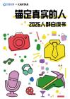 2026人群白皮書：錨定真實的人