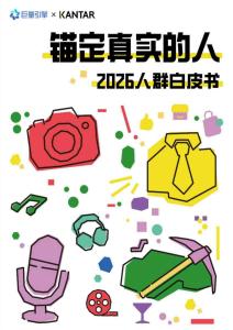 2026人群白皮書：錨定真實的人