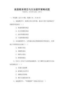 家庭教育理念与方法提升策略试题