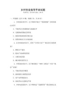 鄉(xiāng)村創(chuàng)業(yè)指導手冊試題
