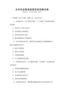 鄉(xiāng)村創(chuàng)業(yè)致富指南實戰(zhàn)攻略試卷