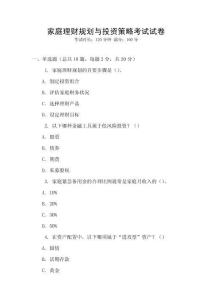 家庭理財規(guī)劃與投資策略考試試卷