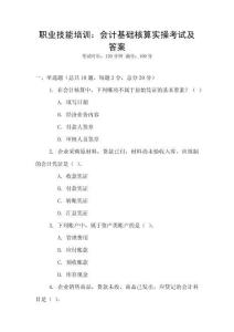 職業技能培訓：會計基礎核算實操考試及答案