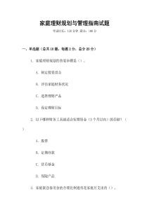 家庭理財規(guī)劃與管理指南試題