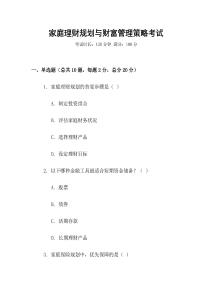 家庭理財規(guī)劃與財富管理策略考試