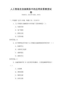 人工智能在金融服務中的應用前景展望試卷