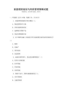 家庭理財規(guī)劃與風(fēng)險管理策略試題