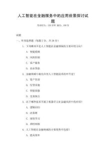 人工智能在金融服務中的應用前景探討試題
