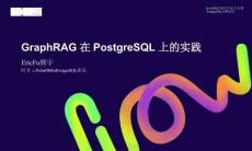 lvorySQL 2025生態(tài)大會暨PostgreSQL高峰論壇：GraphRAG 在 PostgreSQL 上的實踐