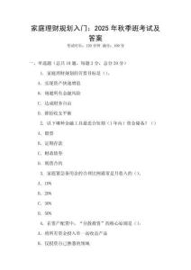 家庭理財規(guī)劃入門：2025年秋季班考試及答案