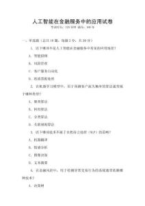 人工智能在金融服務中的應用試卷