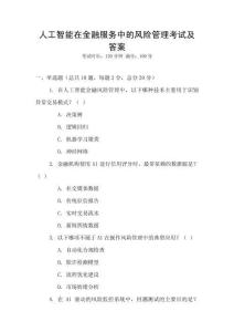 人工智能在金融服務中的風險管理考試及答案