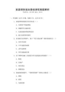 家庭理財規(guī)劃基礎(chǔ)課程真題解析