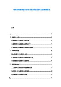 倉儲管理系統(tǒng)軟件開發(fā)行業(yè)市場機(jī)遇與投資展望報告