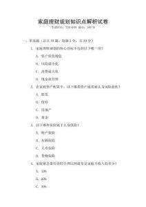 家庭理財規(guī)劃知識點解析試卷