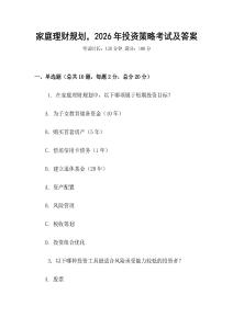 家庭理財規(guī)劃，2026年投資策略考試及答案