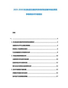 2025-2030東北軌道交通信號系統研發進展市場應用競爭格局技術升級規劃