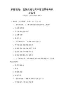 家庭理財：退休規(guī)劃與資產(chǎn)管理策略考試及答案
