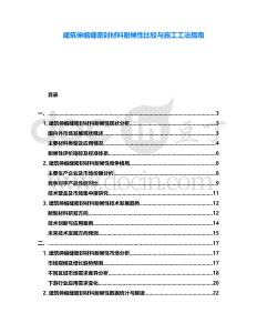 建筑伸縮縫密封材料耐候性比較與施工工法指南