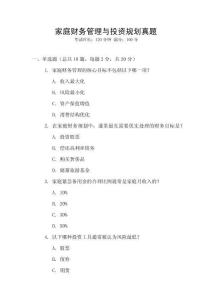 家庭財務(wù)管理與投資規(guī)劃真題