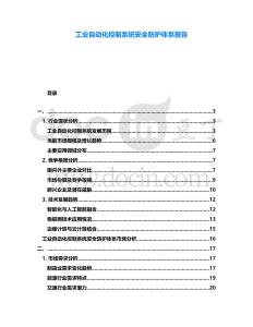 工業自動化控制系統安全防護體系報告