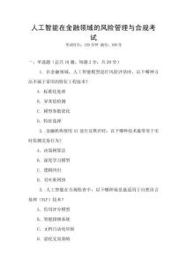 人工智能在金融領域的風險管理與合規考試