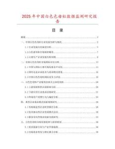 2025年中國白色色母粒數(shù)據(jù)監(jiān)測研究報告