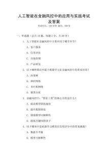 人工智能在金融風控中的應用與實踐考試及答案