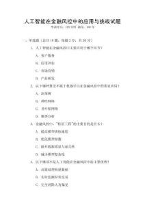 人工智能在金融風控中的應用與挑戰試題