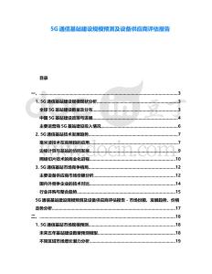 5G通信基站建設(shè)規(guī)模預(yù)測及設(shè)備供應(yīng)商評估報告