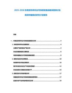 2025-2030東南亞熱帶農業可持續發展戰略深度探討及高效種植模式研究計劃報告